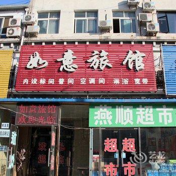 三河如意旅馆酒店提供图片