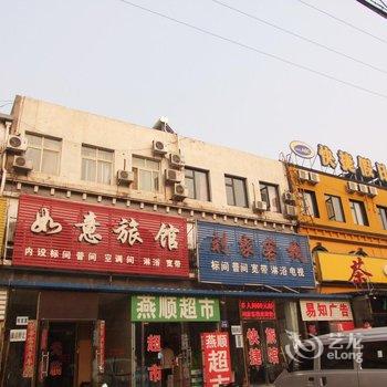 三河如意旅馆酒店提供图片