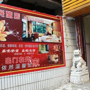 清远市清城区湖光旅店酒店提供图片