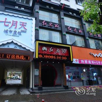 张家界七月天城市度假酒店市区店酒店提供图片