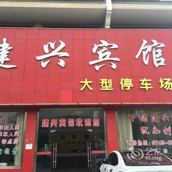 怀化中方建兴宾馆酒店提供图片