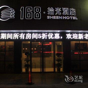 宜春168拾光酒店酒店提供图片