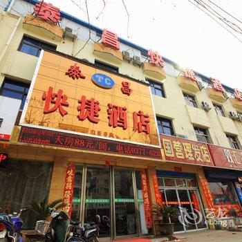 邓州泰昌快捷酒店酒店提供图片