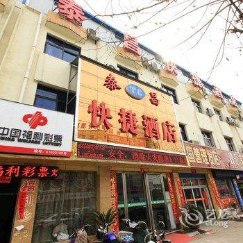 邓州泰昌快捷酒店酒店提供图片