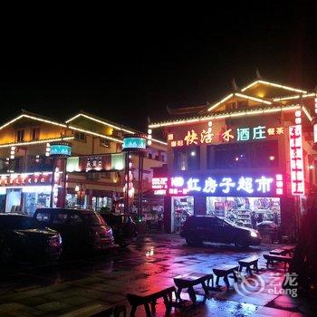 九寨沟记忆宾馆酒店提供图片