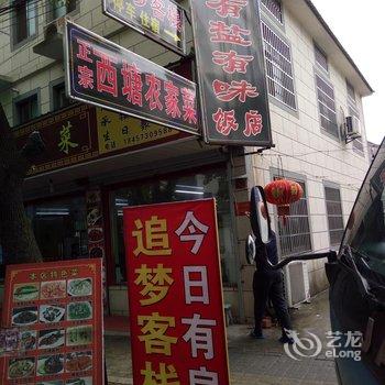 嘉善追梦客栈酒店提供图片