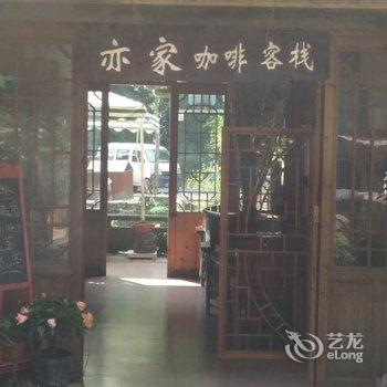 雅安亦家咖啡客栈酒店提供图片