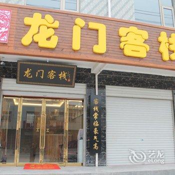 芮城龙门客栈酒店提供图片