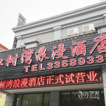 安顺红树湾浪漫酒店酒店提供图片