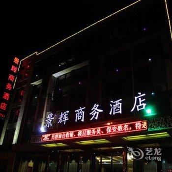 江山景辉商务酒店酒店提供图片