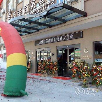 慈溪万佳商务酒店(周巷店)酒店提供图片