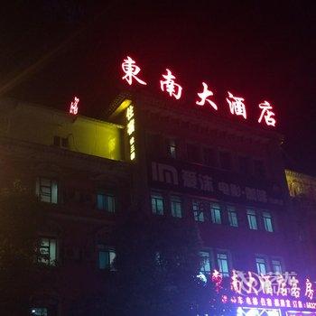 娄底东南大酒店酒店提供图片