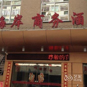 福州海岸商务酒店酒店提供图片