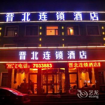 大同晋北连锁酒店酒店提供图片