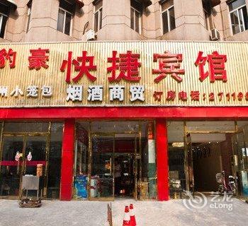 唐山豹豪快捷宾馆车站路店酒店提供图片