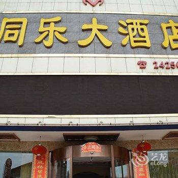 攸县同乐大酒店酒店提供图片