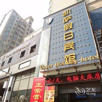 十堰凯萨假日宾馆酒店提供图片