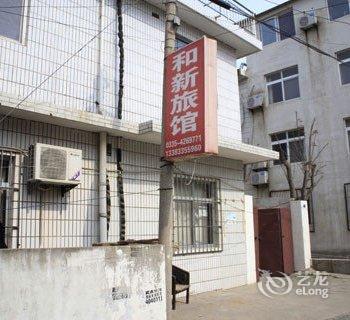 北戴河杨和新旅馆酒店提供图片