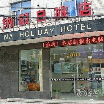 常州海纳假日旅店酒店提供图片