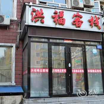 哈尔滨洪福客栈