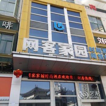 网客家园时尚酒店酒店提供图片