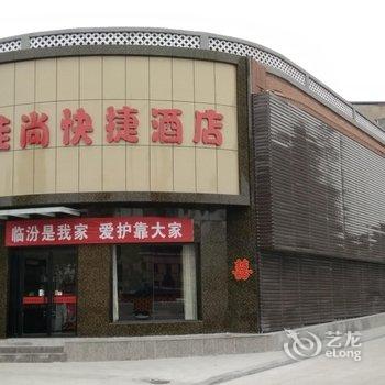 临汾佳尚快捷酒店酒店提供图片