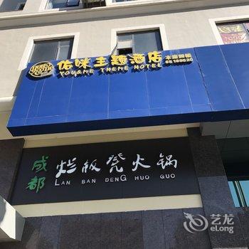 昆明佑咪主题酒店酒店提供图片
