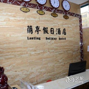 汝阳城关镇兰亭假日酒店酒店提供图片