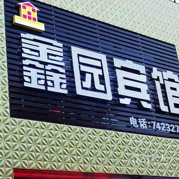 铁岭鑫园宾馆酒店提供图片