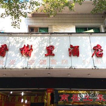 衡阳南岳香榭里酒店祝融路店酒店提供图片