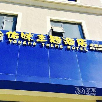 昆明佑咪主题酒店酒店提供图片