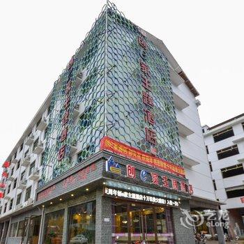 丽水创e家主题酒店景宁店酒店提供图片