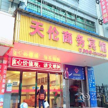 湘潭天伦商务宾馆酒店提供图片