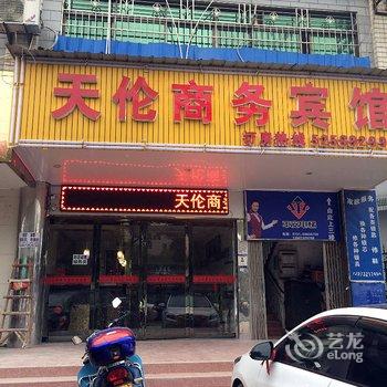 湘潭天伦商务宾馆酒店提供图片