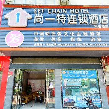 咸宁尚一特连锁酒店文笔路店酒店提供图片