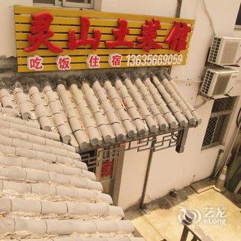 九华山风景区灵山土菜馆九闵公路旁店酒店提供图片