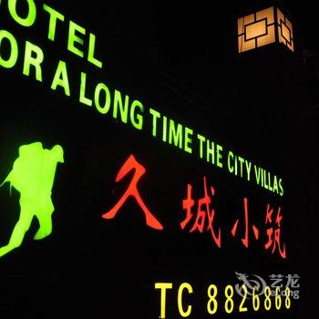 九江久城小筑青年旅舍酒店提供图片