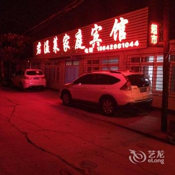 兴城君溢莱家庭宾馆酒店提供图片