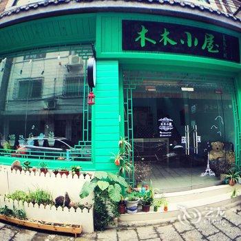 镇远古镇木木小屋主题客栈酒店提供图片