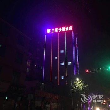 怒江兰居快捷酒店酒店提供图片