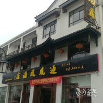 青阳迎凤凰酒楼酒店提供图片