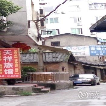 乐山天祥旅馆酒店提供图片