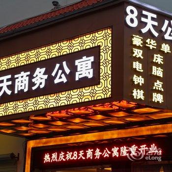 江门8天商务公寓酒店提供图片