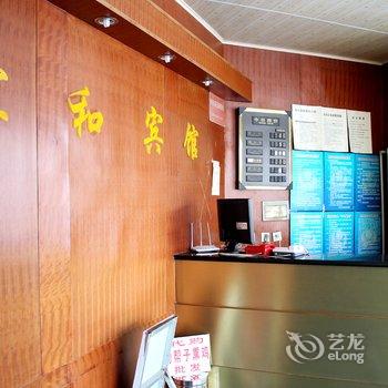 锦州北镇市沟帮子谊和宾馆酒店提供图片