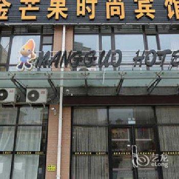 阜新金芒果时尚宾馆酒店提供图片