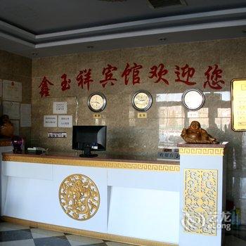 张家口鑫玉祥宾馆酒店提供图片