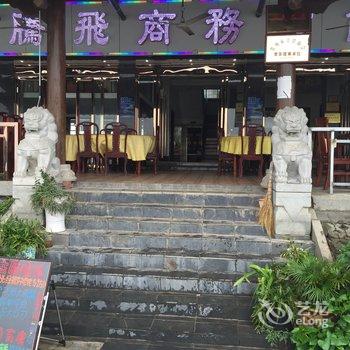 鄂州梁子岛腾飞宾馆酒店提供图片