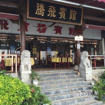 鄂州梁子岛腾飞宾馆酒店提供图片