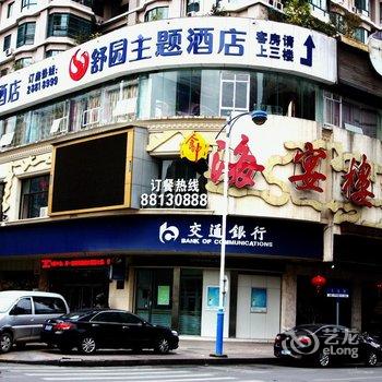 温州舒园主题酒店酒店提供图片