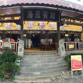 鄂州梁子岛腾飞宾馆酒店提供图片